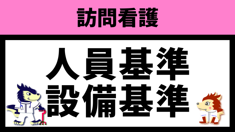 施設基準、人員基準