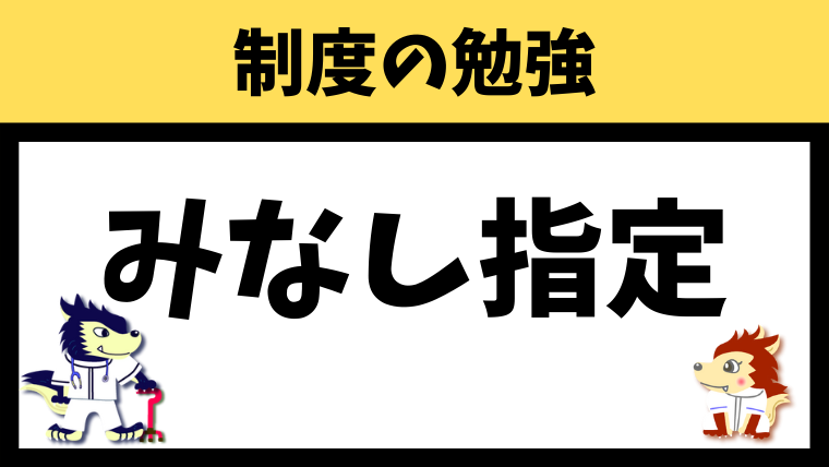 みなし指定