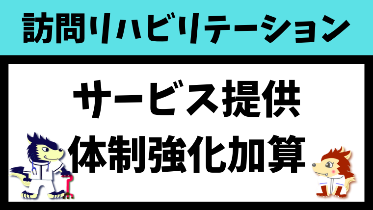訪問リハサービス提供体制加算I,Ⅱ