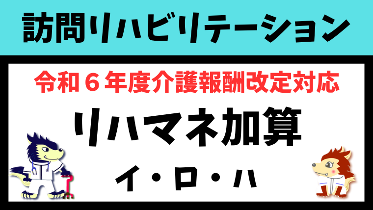 訪問リハビリテーションマネジメント加算A・B