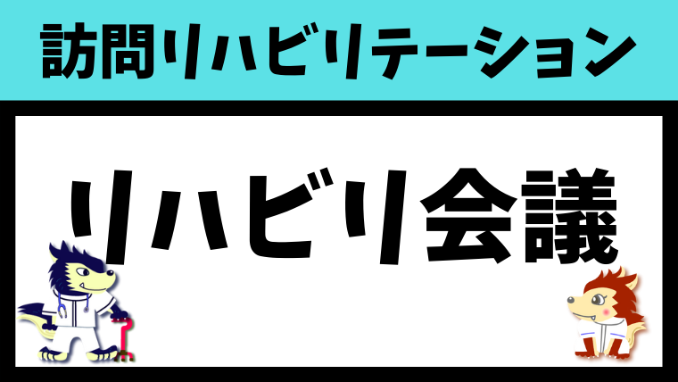 リハビリ会議