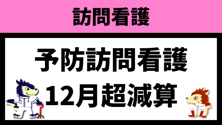 12月超減算
