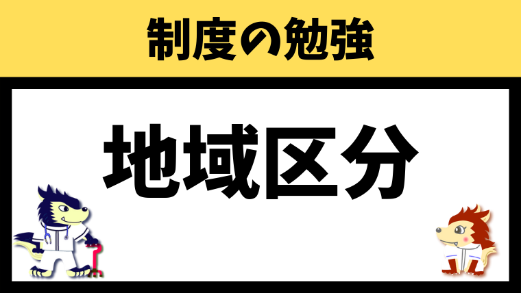 地域区分、単位