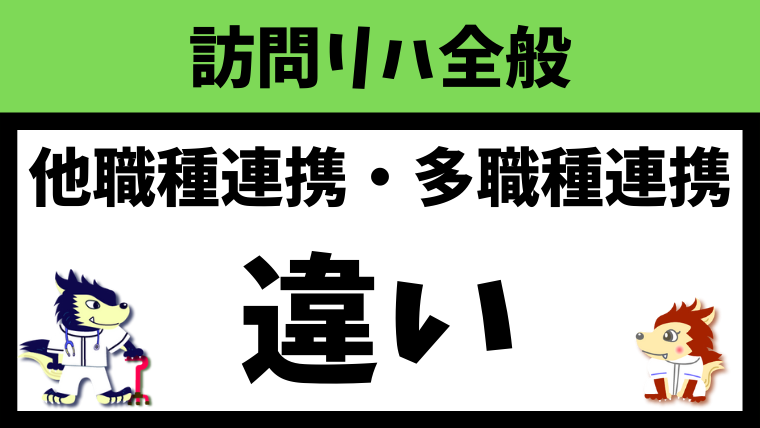 他職種連携と多職種連携の違いについて分かりやすく解説！