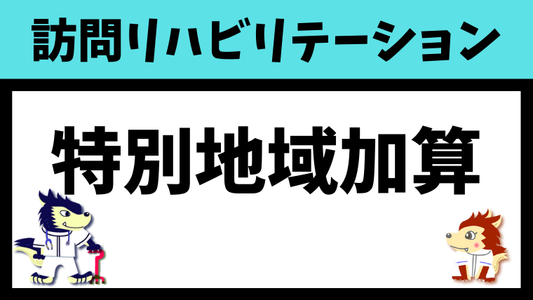 特別地域訪問リハ加算