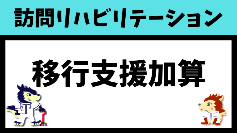 訪問リハ移行支援加算