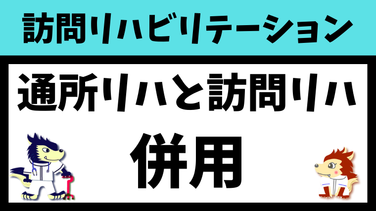 通所リハビリと訪問リハビリは併用可能なのか？厚労省の根拠は！？