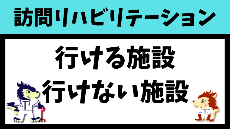 訪問リハビリが行ける施設・行けない施設を徹底解説します！