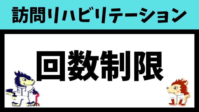 回数制限