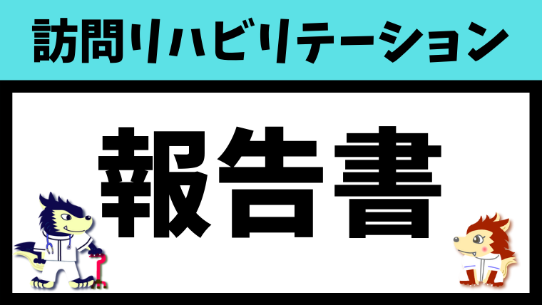 報告書
