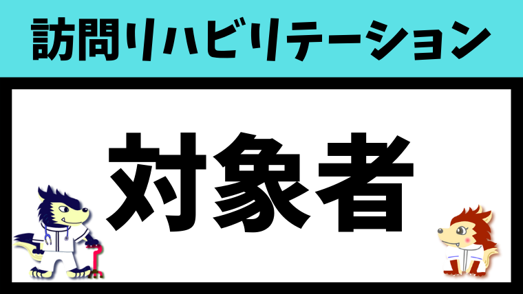 対象者（介護保険と医療保険の優先順位）