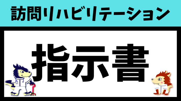 指示書