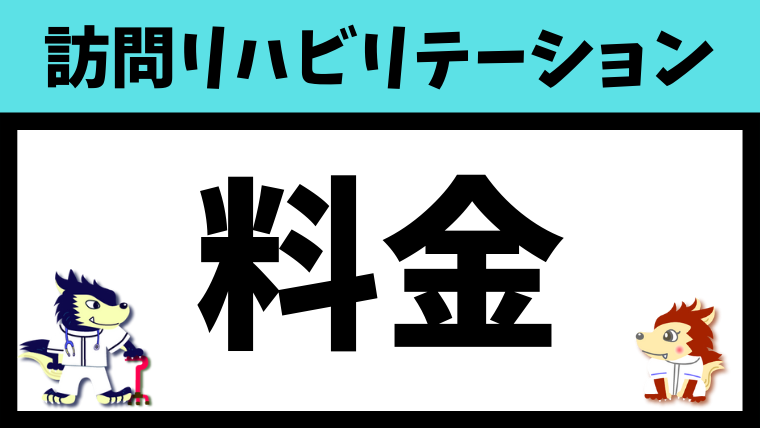 費用、料金、点数