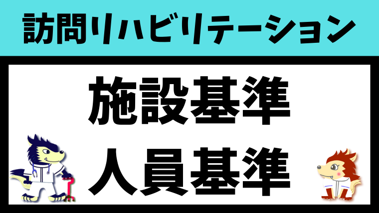 施設基準、人員基準