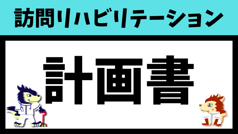 計画書