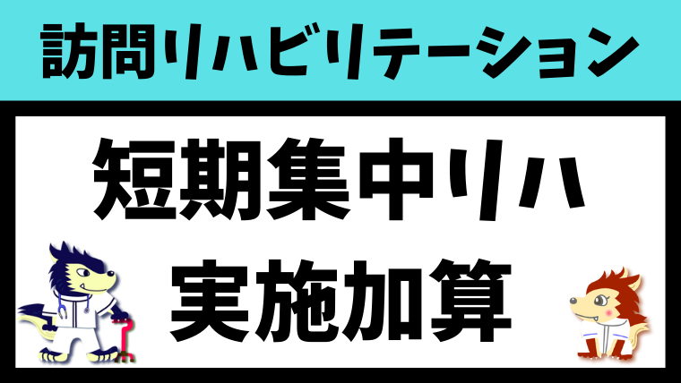 短期集中リハビリテーション実施加算