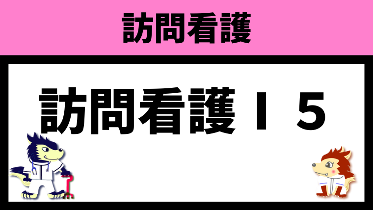 訪問看護Ⅰ5