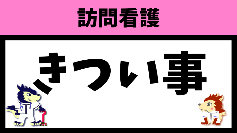 訪問看護のキツいところ16選をお話しします！