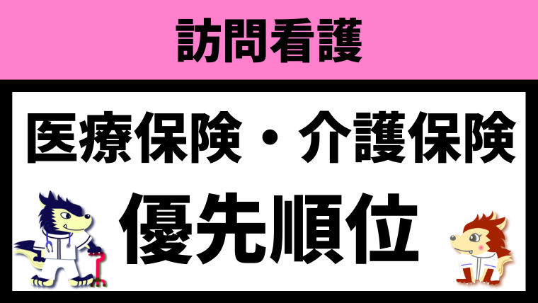 介護保険と医療保険の優先順位