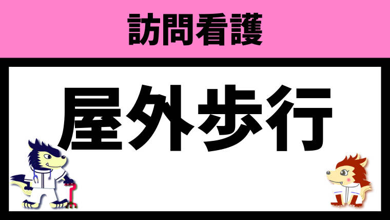 まじ？訪問看護は屋外歩行禁止！？その根拠に迫る！