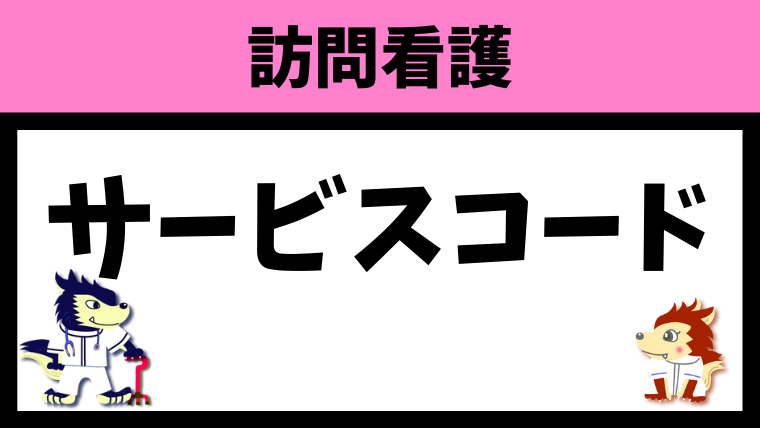 サービスコード表