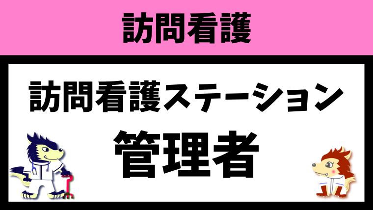 管理者