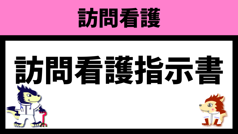 訪問看護指示書