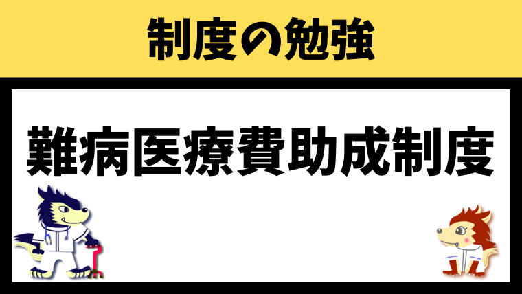 難病医療費助成制度（54）