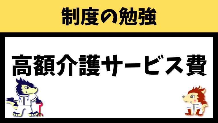 高額介護サービス費