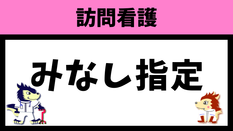 みなし指定