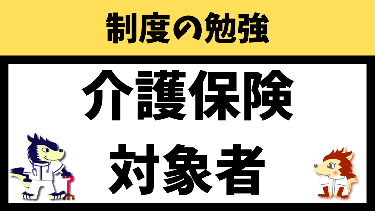 介護保険の対象者
