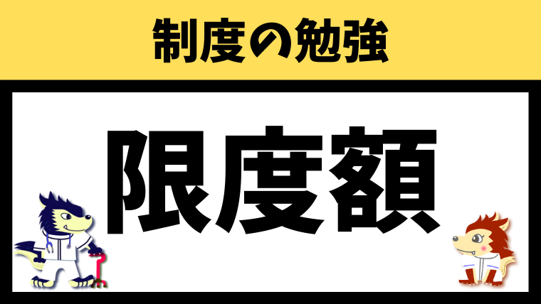 支給限度額