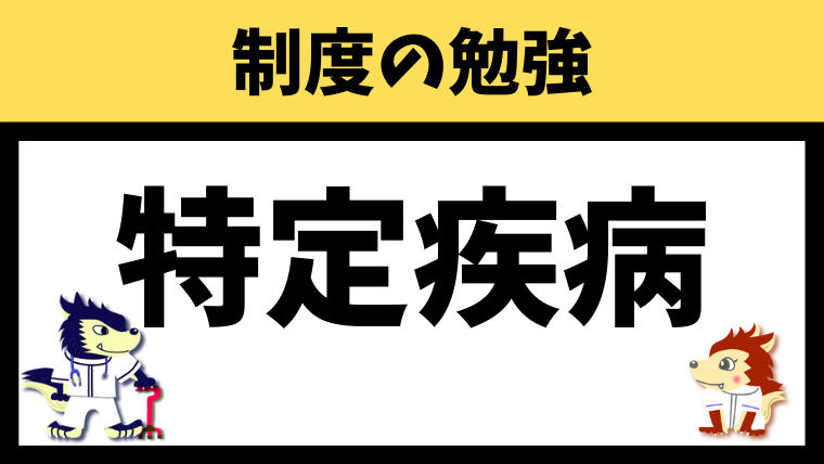 特定疾病