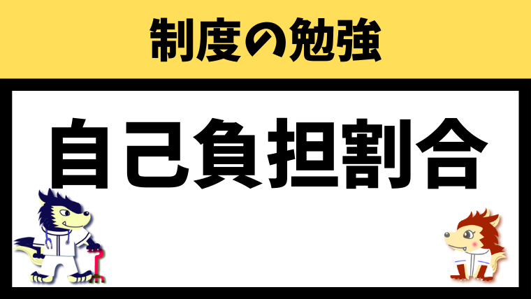 介護保険の自己負担割合とは 徹底解説します 訪問リハビリ 訪問看護 情報サイト 介護保険の自己負担割合とは 徹底解説します 訪問リハビリ 訪問看護 情報サイト
