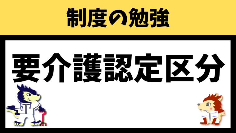 要介護認定区分（要介護度）