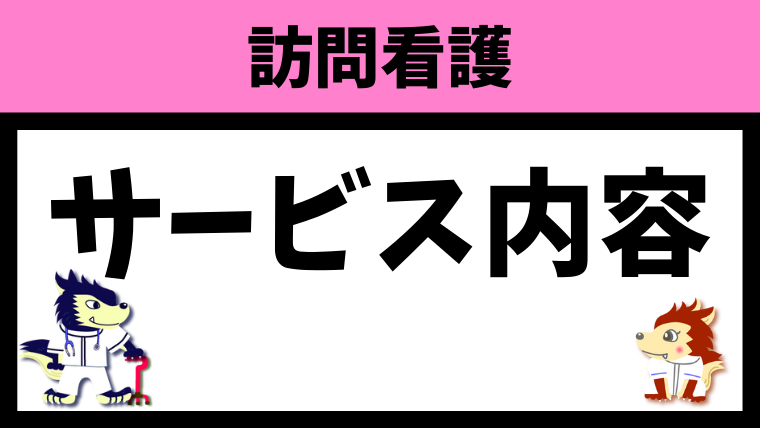 サービス内容