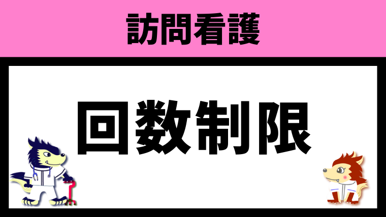 回数制限
