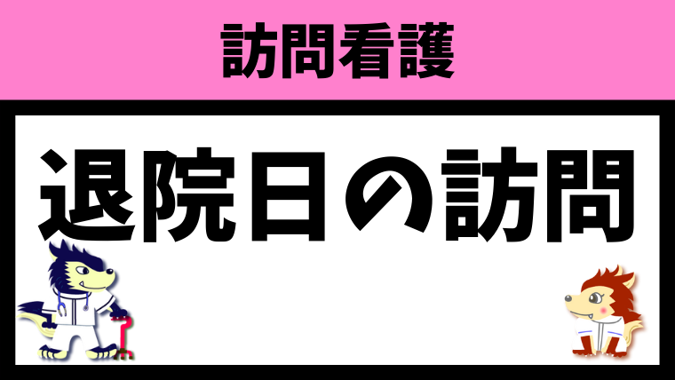 退院日に訪問看護は入れるか？【医療保険・介護保険】