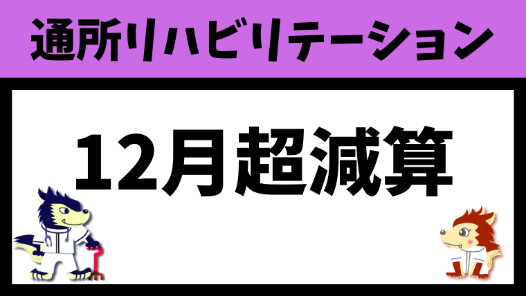 予防通所リハビリの12月超減算を徹底解説！起算日、入院、リセット、Q&Aなど