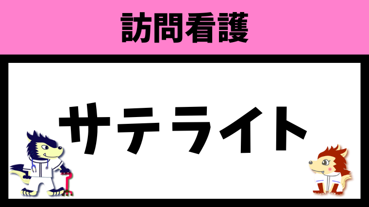 訪問看護のサテライトとは？設置基準やメリットを解説！