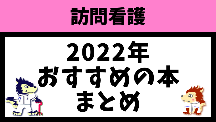 最新2023年】おすすめの訪問看護本を35冊まとめてみた | リハウルフ