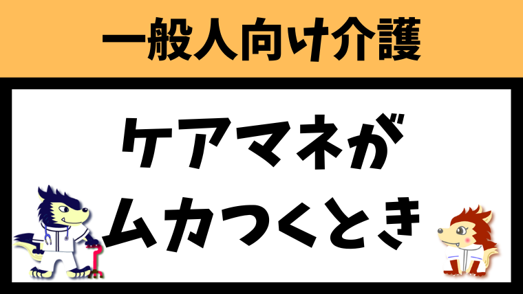 「ケアマネージャーむかつく！？」遠慮なく変更しましょう！