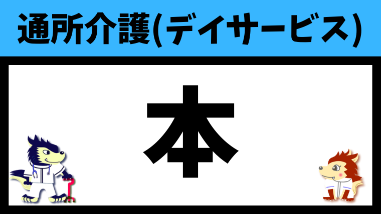 【2022年】デイサービス（通所介護）のおすすめの本のまとめ
