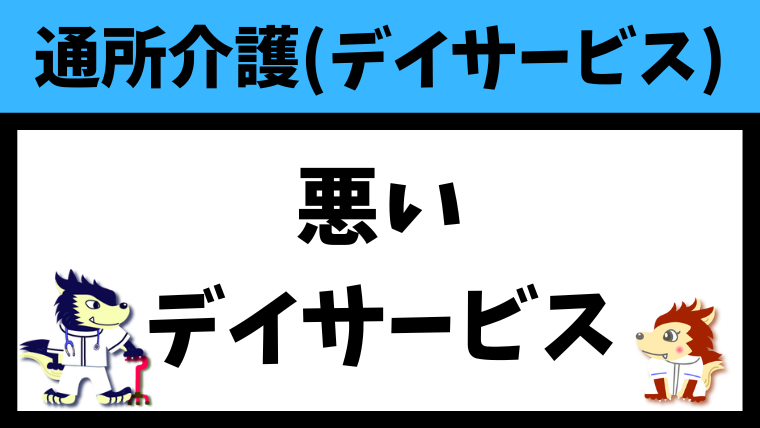 悪いデイサービスの特徴を6つ紹介（職員＆利用者さん向け）
