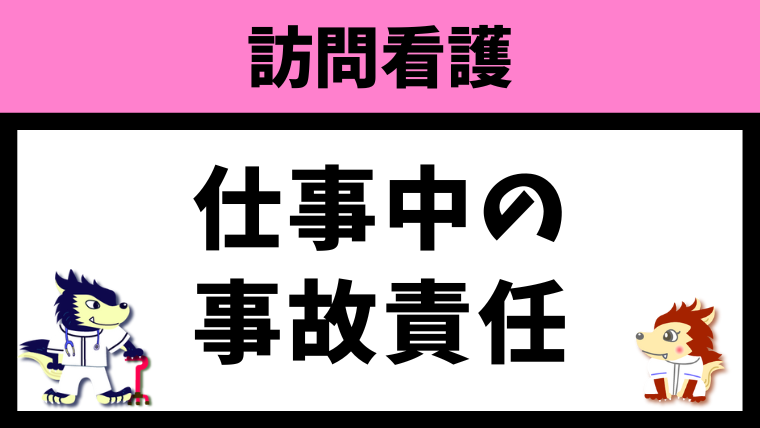 訪問看護の車の交通事故は誰が責任をとるべき？