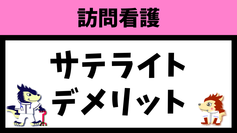 訪問看護ステーションのサテライトのデメリットとは？
