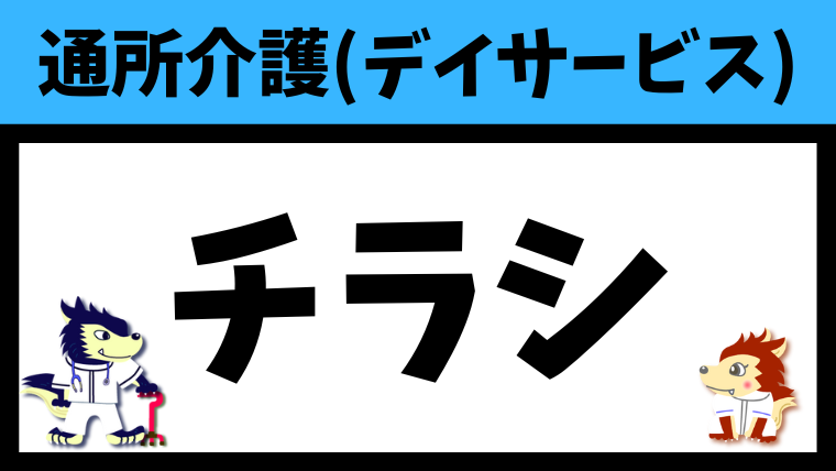 デイサービスのチラシの作り方！無料テンプレートも紹介