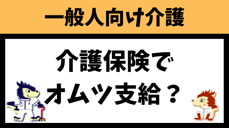 介護保険でおむつ代は支給されるのか？専門家が徹底解説！