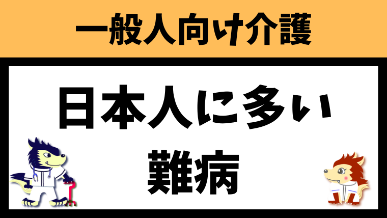 日本人に多い難病をランキング順で解説します！