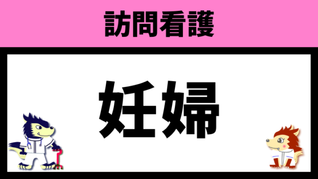 妊娠中の訪問看護師は自転車は危険 妊婦で働く注意点を5つ解説 訪問リハビリ 訪問看護 情報サイト